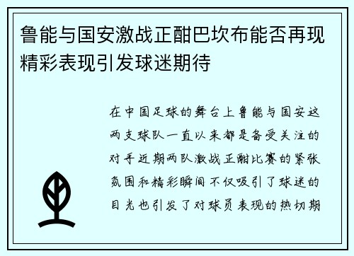 鲁能与国安激战正酣巴坎布能否再现精彩表现引发球迷期待