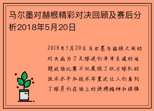 马尔墨对赫根精彩对决回顾及赛后分析2018年5月20日