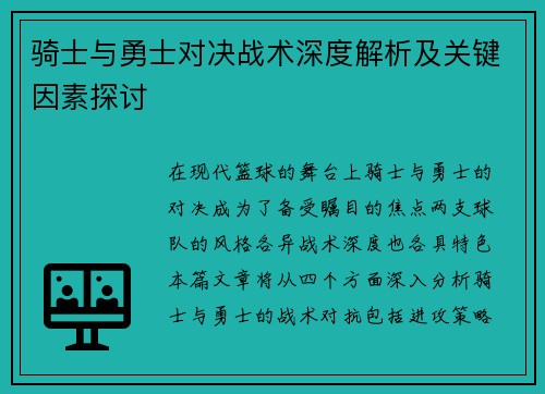 骑士与勇士对决战术深度解析及关键因素探讨