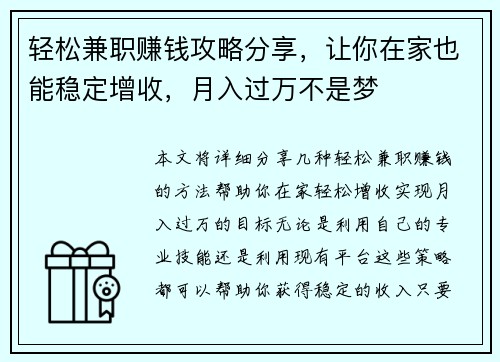 轻松兼职赚钱攻略分享，让你在家也能稳定增收，月入过万不是梦