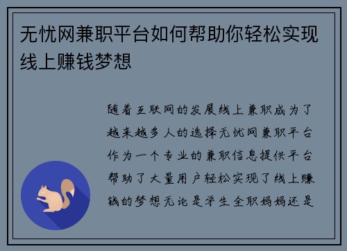 无忧网兼职平台如何帮助你轻松实现线上赚钱梦想