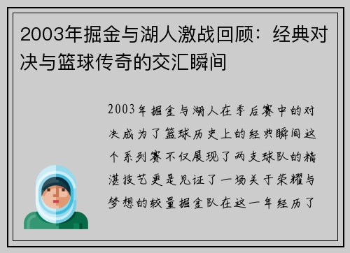 2003年掘金与湖人激战回顾：经典对决与篮球传奇的交汇瞬间