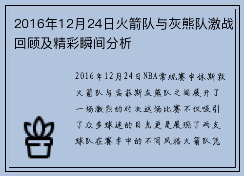 2016年12月24日火箭队与灰熊队激战回顾及精彩瞬间分析