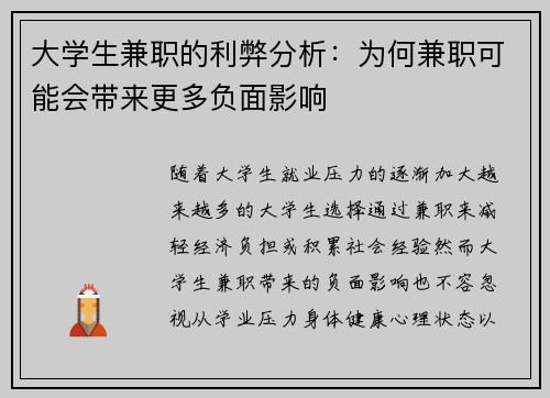 大学生兼职的利弊分析：为何兼职可能会带来更多负面影响