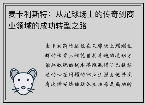 麦卡利斯特：从足球场上的传奇到商业领域的成功转型之路