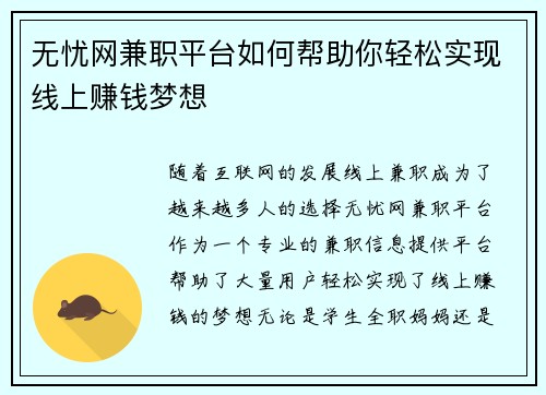 无忧网兼职平台如何帮助你轻松实现线上赚钱梦想