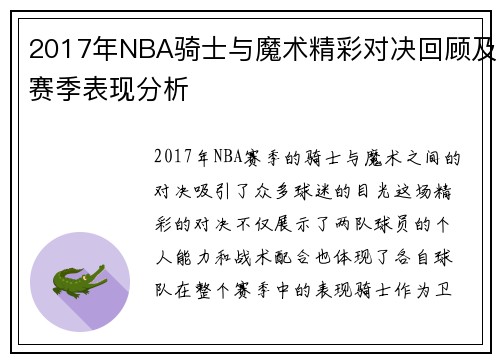 2017年NBA骑士与魔术精彩对决回顾及赛季表现分析
