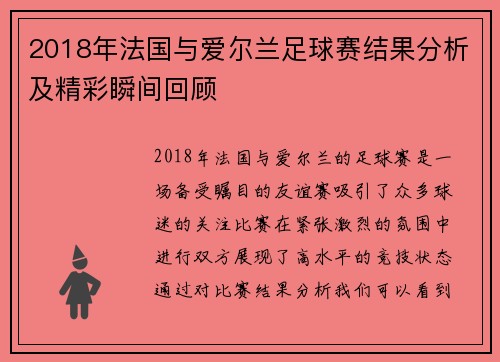 2018年法国与爱尔兰足球赛结果分析及精彩瞬间回顾