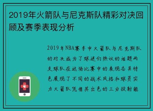 2019年火箭队与尼克斯队精彩对决回顾及赛季表现分析
