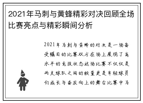 2021年马刺与黄蜂精彩对决回顾全场比赛亮点与精彩瞬间分析