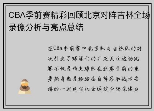 CBA季前赛精彩回顾北京对阵吉林全场录像分析与亮点总结