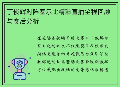 丁俊辉对阵塞尔比精彩直播全程回顾与赛后分析
