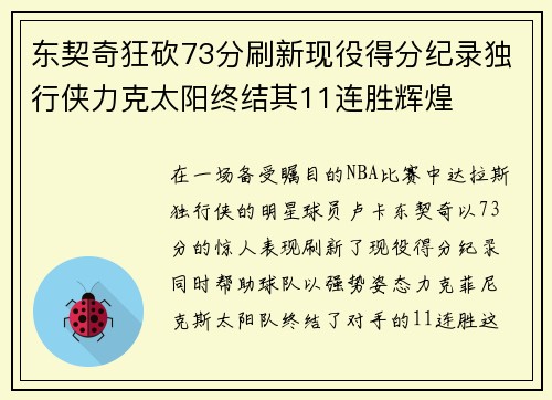 东契奇狂砍73分刷新现役得分纪录独行侠力克太阳终结其11连胜辉煌