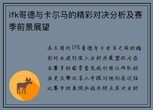 ifk哥德与卡尔马的精彩对决分析及赛季前景展望