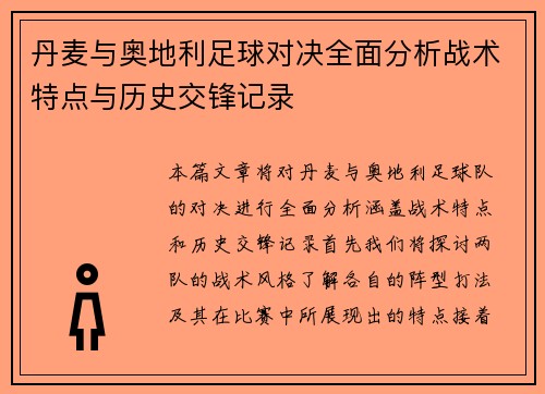 丹麦与奥地利足球对决全面分析战术特点与历史交锋记录