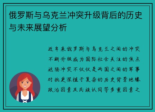 俄罗斯与乌克兰冲突升级背后的历史与未来展望分析