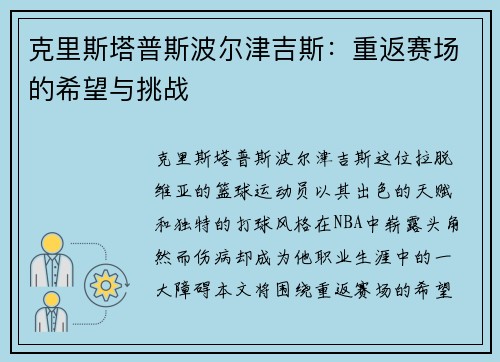 克里斯塔普斯波尔津吉斯：重返赛场的希望与挑战