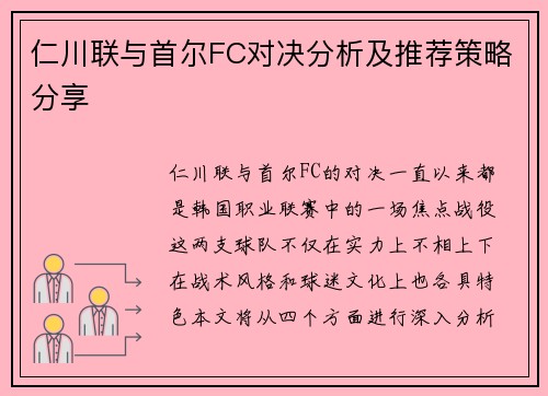 仁川联与首尔FC对决分析及推荐策略分享