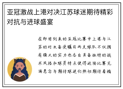 亚冠激战上港对决江苏球迷期待精彩对抗与进球盛宴