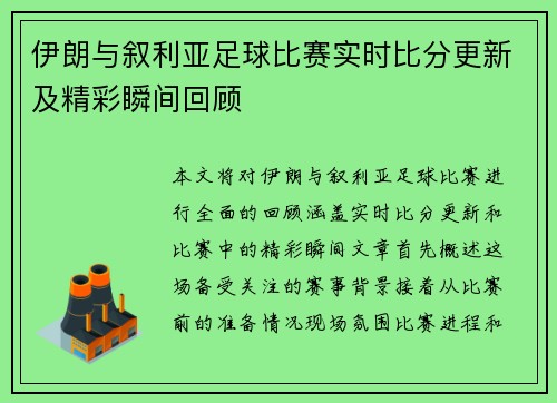 伊朗与叙利亚足球比赛实时比分更新及精彩瞬间回顾
