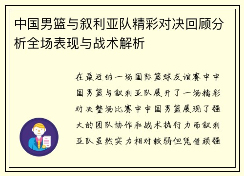 中国男篮与叙利亚队精彩对决回顾分析全场表现与战术解析