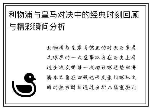 利物浦与皇马对决中的经典时刻回顾与精彩瞬间分析