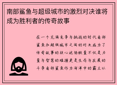 南部鲨鱼与超级城市的激烈对决谁将成为胜利者的传奇故事