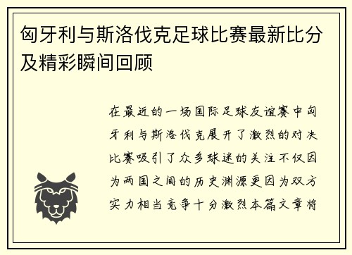 匈牙利与斯洛伐克足球比赛最新比分及精彩瞬间回顾