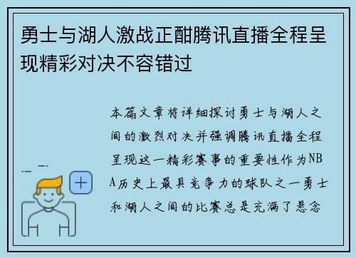 勇士与湖人激战正酣腾讯直播全程呈现精彩对决不容错过