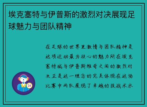 埃克塞特与伊普斯的激烈对决展现足球魅力与团队精神