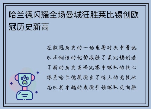 哈兰德闪耀全场曼城狂胜莱比锡创欧冠历史新高