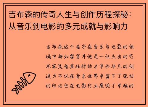 吉布森的传奇人生与创作历程探秘：从音乐到电影的多元成就与影响力