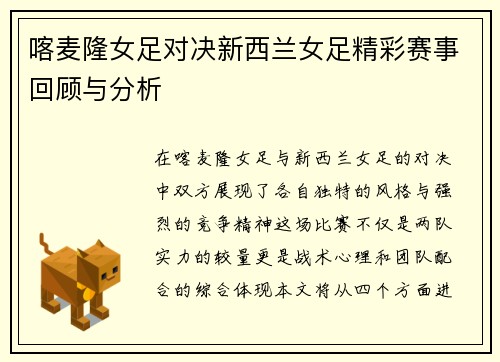 喀麦隆女足对决新西兰女足精彩赛事回顾与分析