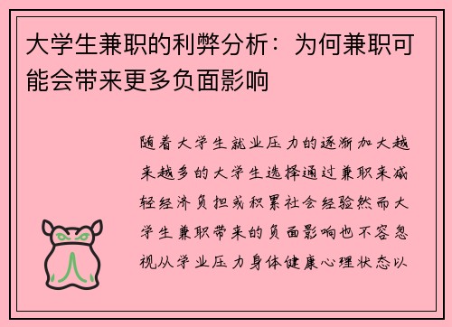 大学生兼职的利弊分析：为何兼职可能会带来更多负面影响