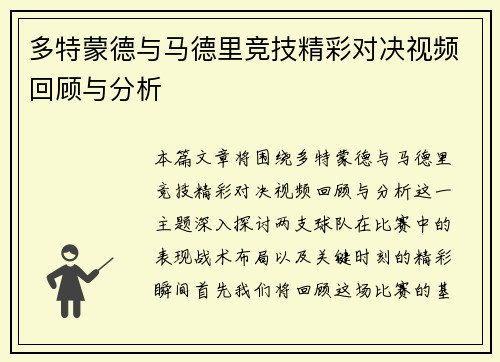 多特蒙德与马德里竞技精彩对决视频回顾与分析