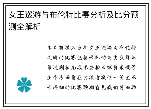 女王巡游与布伦特比赛分析及比分预测全解析