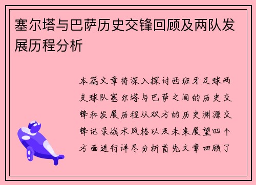 塞尔塔与巴萨历史交锋回顾及两队发展历程分析