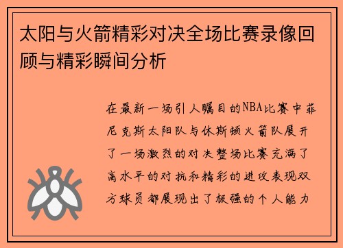 太阳与火箭精彩对决全场比赛录像回顾与精彩瞬间分析