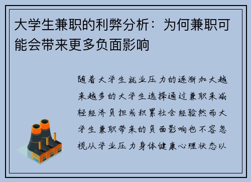 大学生兼职的利弊分析：为何兼职可能会带来更多负面影响