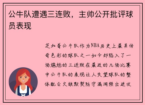 公牛队遭遇三连败，主帅公开批评球员表现
