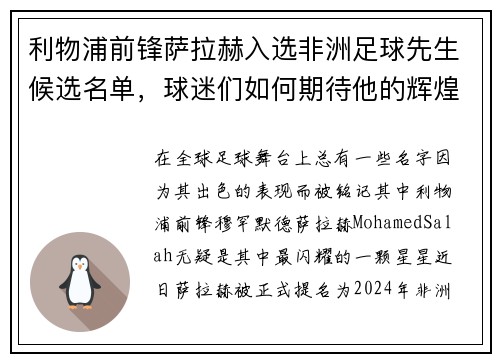 利物浦前锋萨拉赫入选非洲足球先生候选名单，球迷们如何期待他的辉煌时刻