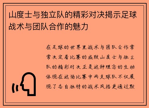山度士与独立队的精彩对决揭示足球战术与团队合作的魅力