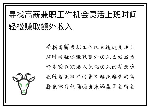 寻找高薪兼职工作机会灵活上班时间轻松赚取额外收入