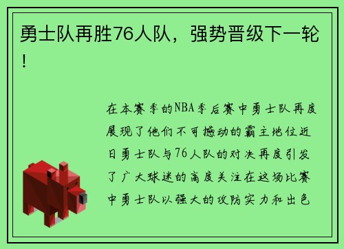 勇士队再胜76人队，强势晋级下一轮！