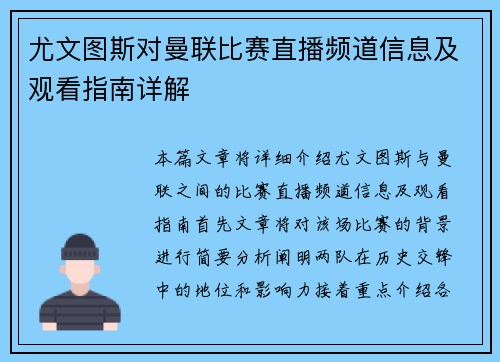 尤文图斯对曼联比赛直播频道信息及观看指南详解