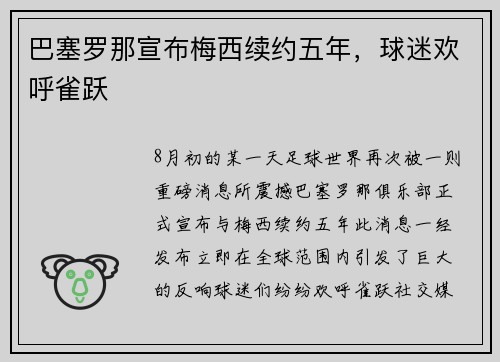 巴塞罗那宣布梅西续约五年，球迷欢呼雀跃