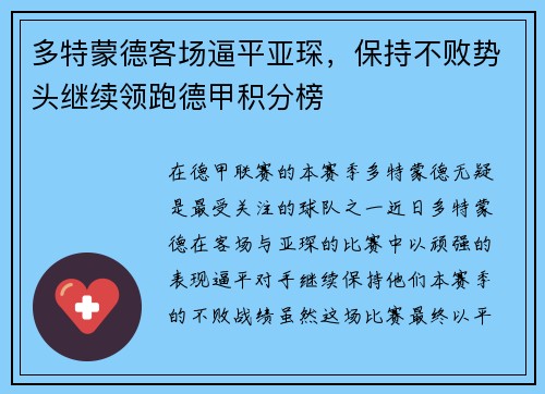 多特蒙德客场逼平亚琛，保持不败势头继续领跑德甲积分榜