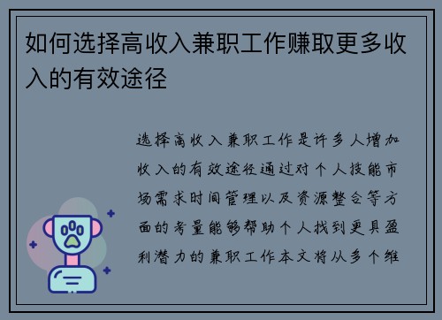如何选择高收入兼职工作赚取更多收入的有效途径
