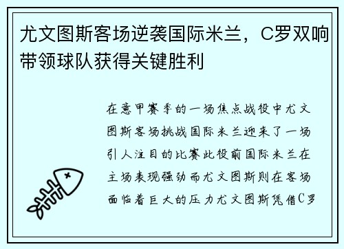 尤文图斯客场逆袭国际米兰，C罗双响带领球队获得关键胜利