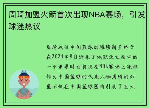 周琦加盟火箭首次出现NBA赛场，引发球迷热议